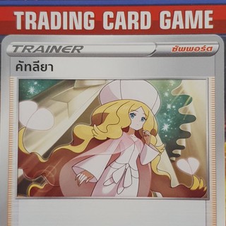 คัทลียา U SD ( Caitlin ) การ์ดโปเกมอน Trainer ซัพพอร์ต [Pokemon]