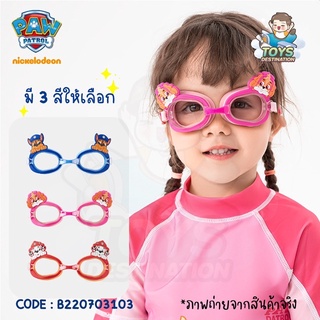 ✅พร้อมส่งในไทย✅ แว่นว่ายน้ำ แว่นตาว่ายน้ำ เด็ก Paw Patrol งาน Official  B220703103