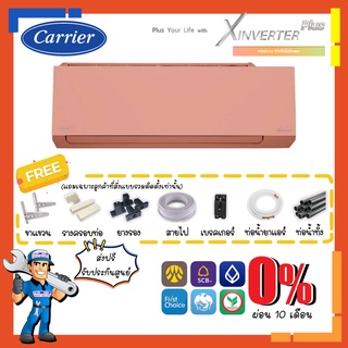 [ส่งฟรี] แอร์แคเรียร์ CARRIER รุ่น XInverter Plus TVAB-P-I [สีชมพู Sweety Pink] ฟอกอากาศ PM2.5 ประหยัดไฟ