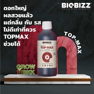 🚚พร้อมส่ง 🚚ปุ๋ยเร่งดอก ช่วยออกดอก เพิ่มน้ำหนัก ปุ๋ยออแกนิค BIOBIZZ TOP MAX 50 - 300 ml. ปุ๋ยอินทรีย์ นำเข้าจากต่างประเทศ