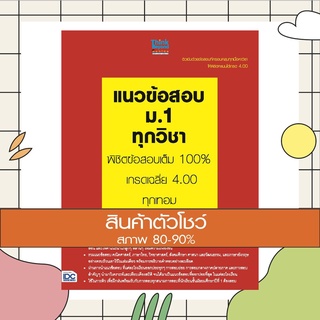 หนังสือ แนวข้อสอบ ม.1 ทุกวิชา พิชิตข้อสอบเต็ม 100% เกรดเฉลี่ย 4.00 ทุกเทอม (9786162363320)