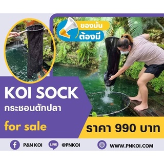 P&amp;N Koi Sock ที่ช้อนปลา เกรด Premium