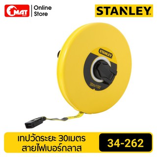 STANLEY เทปวัดระยะ เทปวัดสายใยแก้ว 30m/100" รุ่น 34-262