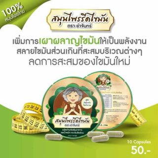 ย่าจันทร์สมุนไพรรีดไขมัน ราคาย่อมเยาว