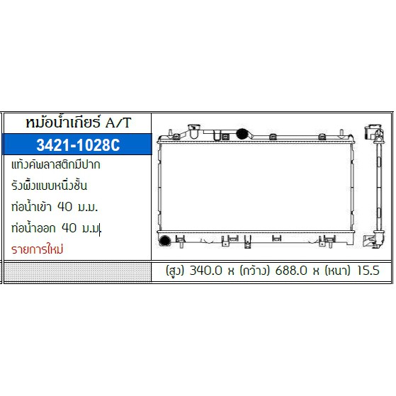 ADR หม้อน้ำ (AT) SUBARU NEW XV 2.0 GT ปี2017-2021 / 3421-1028C