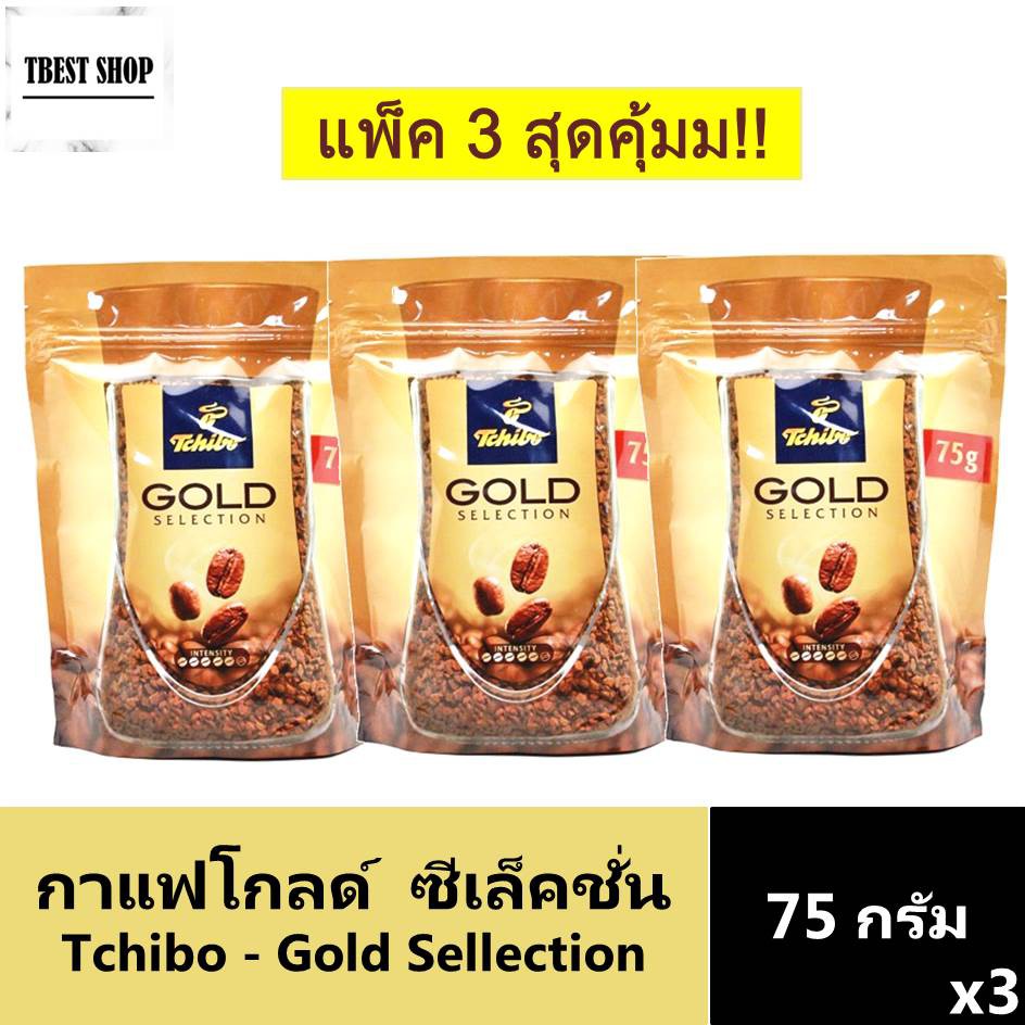 ทชิโบ โกลด์ ซีเล็คชั่น กาแฟนำเข้า จากเยอรมัน 75 กรัม x 3 ซอง / Tchibo Gold Selection Instant Coffee 