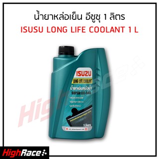 น้ำยาหม้อน้ำ / น้ำยาหล่อเย็น Isuzu อีซูซุ ของแท้ 100 % ขนาด 1 ลิตร Super LLC-545 1 Liter