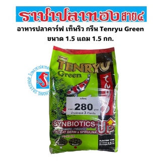 อาหารปลาคาร์ฟ เท็นริว กรีน Tenryu Green ขนาด 1.5 แถม 1.5 กก.