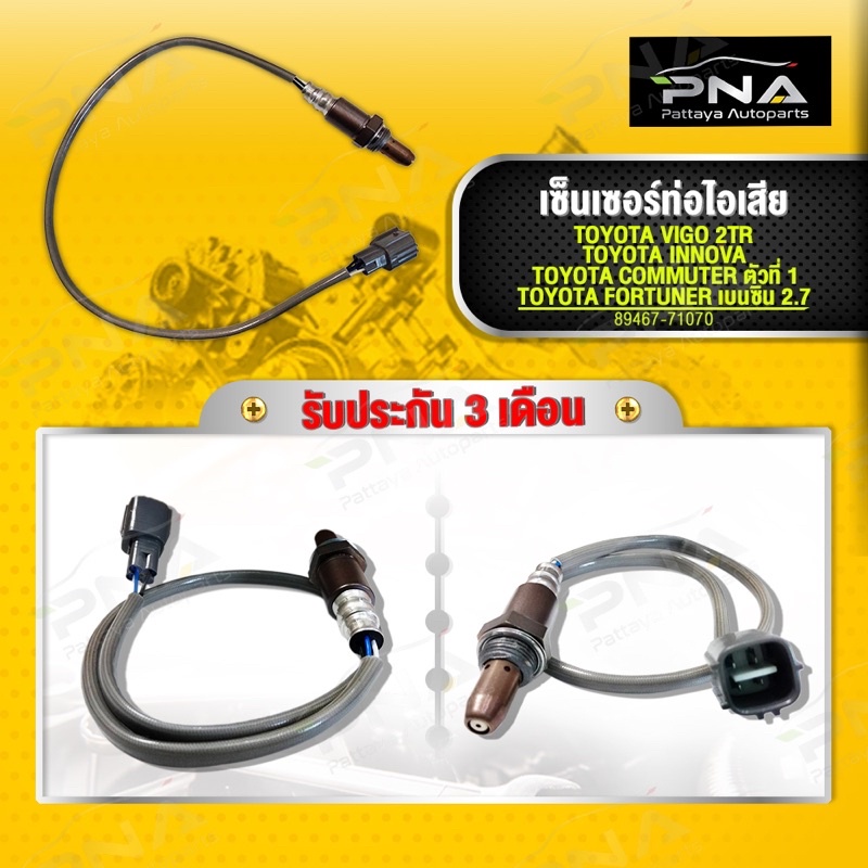 O2 เซ็นเซอร์ท่อไอเสีย TOYOTA VIGO เบนซิน2.7,คอมมเตอร์ 2.7,ฟอร์จูนเนอร์2.7,อินโนว่า2.0 ตัวที่1 ใหม่เท