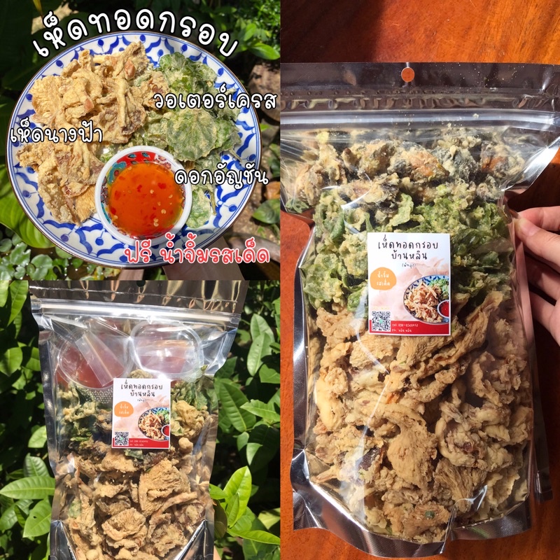🍄 เห็ดทอดกรอบ กรอบ อร่อย ไม่อมน้ำมัน เห็ดทอด ฟรี‼️ น้ำจิ้มรสเด็ด