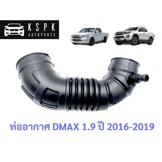 ท่ออากาศ อีซุซุ ดีแม็กซ์ บูลเพาเวอร์ ISUZU DMAX 1.9 BLUEPOWER ปี2016-2019 / 8982788110