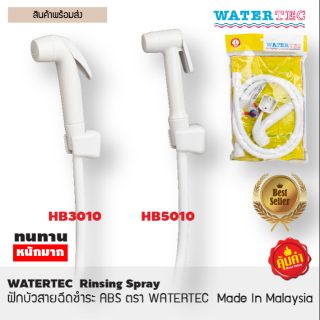 ฝักบัวสายฉีดชำระ ABS สีขาว ตรา WATERTEC