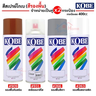 สีสเปรย์รองพื้น โกเบ TOA KOBE สีสเปรย์อเนกประสงค์ (กระป่อง400cc.) จำหน่าย x2กระป๋อง ตามสีที่เลือก