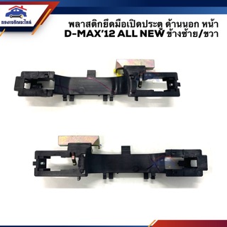 🕹พลาสติกยึดมือเปิดประตู นอก หน้า อีซูซุ ดีแม็กซ์ D-Max”2012 All New Dmax สีดำ ข้างซ้าย/ขวา