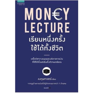 Money Lecture เรียนหนึ่งครั้ง ใช้ได้ทั้งชีวิต