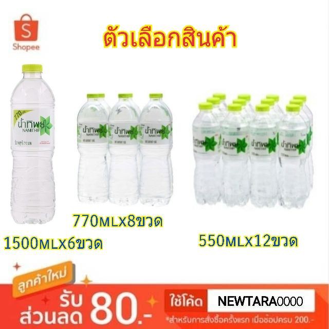 น้ำทิพย์ น้ำดื่มสะอาด Namthip Water (ขายดี!!)