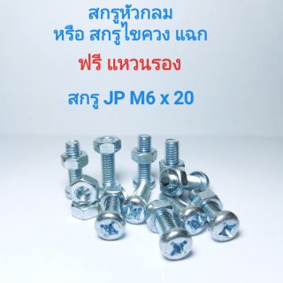 สกรูหัวกลม หรือ สกรูไขควงแฉก พร้อมหัวน็อต สกรู JP M6x30 น็อตหกเหลี่ยม APSHOP2022