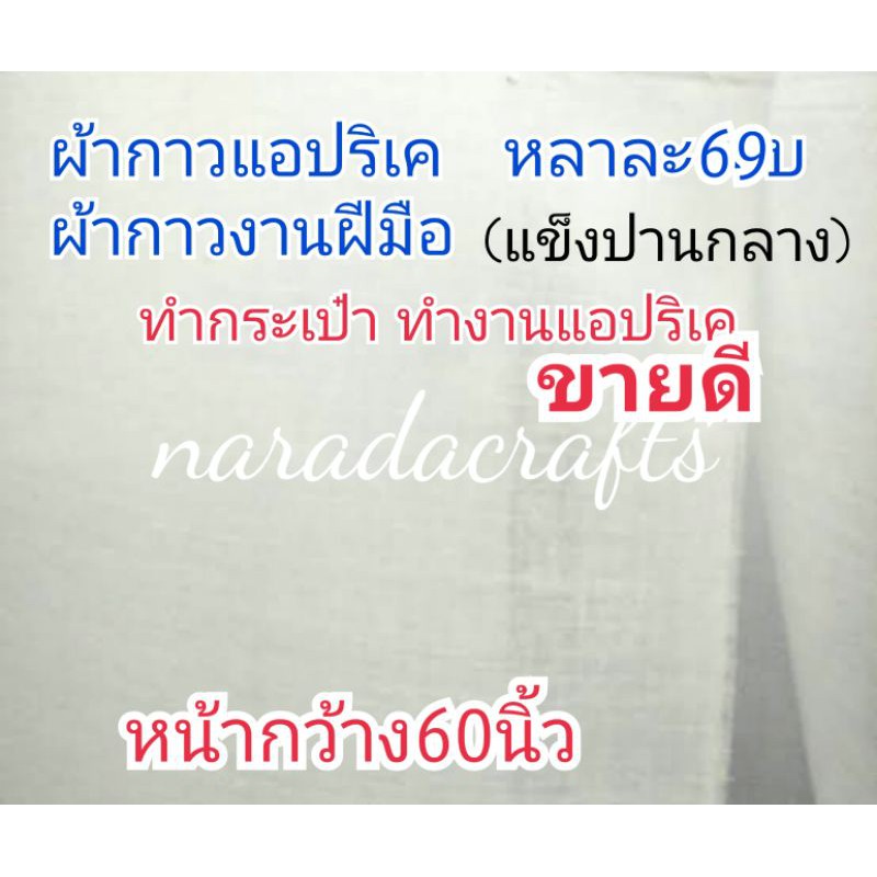 กระดาษกาว ผ้ากาวทำกระเป๋า วิราเน่กาว งานฝีมือ Handmade