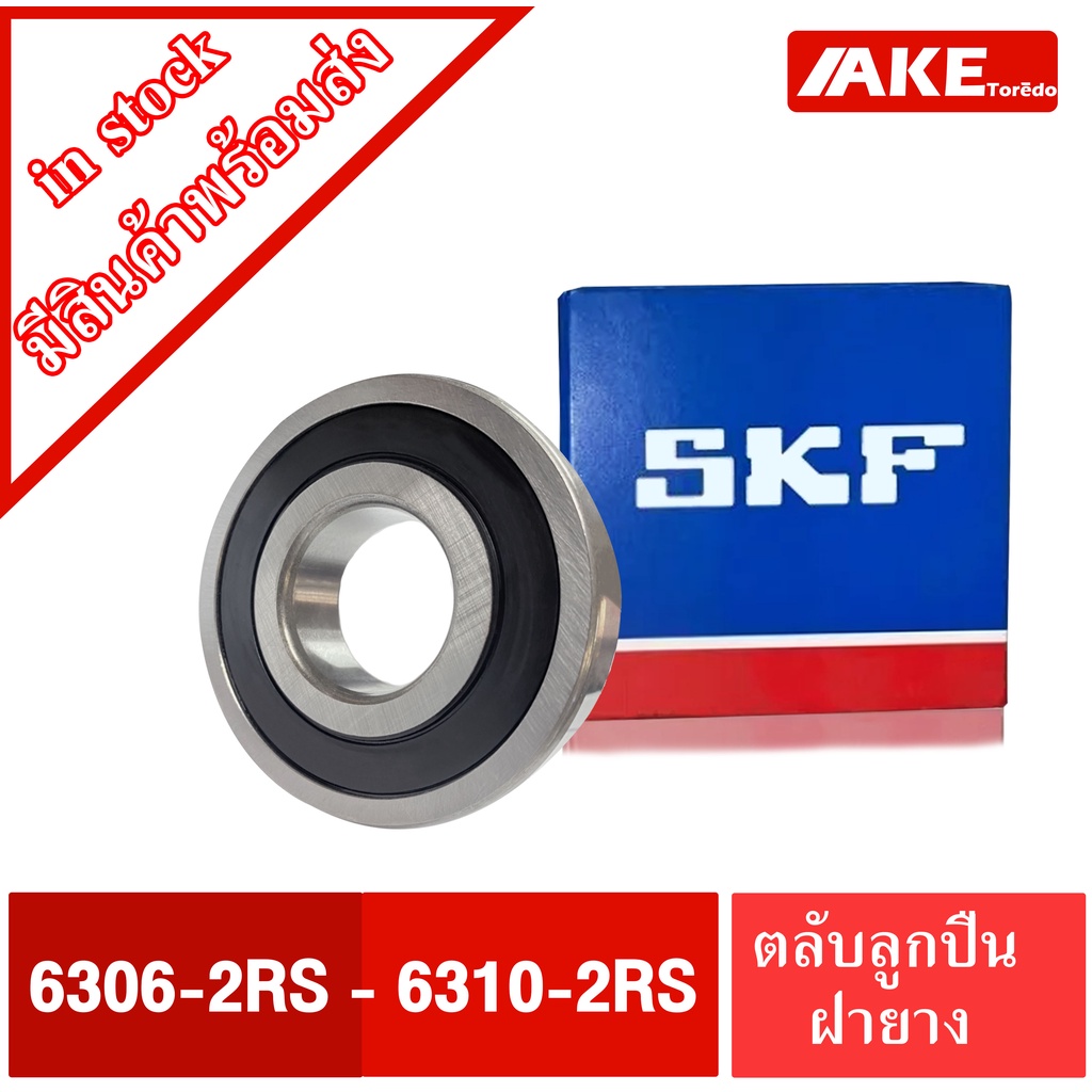 ตลับลูกปืน SKF เบอร์ 6206-2RS 6207-2RS 6208-2RS 6209-2RS 6210-2RS ตลับลูกปืน ฝายาง2ยาง ฝายาง 2RS,2RSH หรือ 2RS1 โดย AKE
