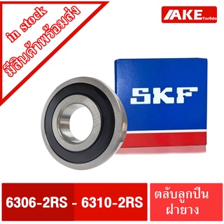 ตลับลูกปืน SKF เบอร์ 6306-2RS 6307-2RS 6308-2RS 6309-2RS 6310-2RS ตลับลูกปืนฝายาง2ข้าง (ฝายาง 2RS,2RSH หรือ2RS1) โดยAKE