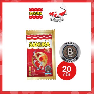 สูตรใหม่!! อาหารปลาซากุระ เม็ดจิ๋ว Sakura Gold ขนาด 20 กรัม (เม็ด B)