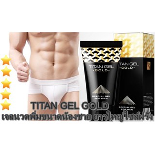 แพคสุดคุ้ม 2 ชิ้น TITAN Gold 50 ml. เจลนวดเพิ่มขนาดน้องชาย  เห็นผลชัดเจน 100% (มีวิธีนวดให้)