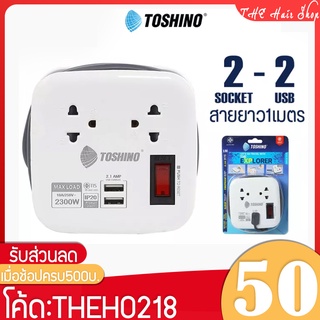 ปลั๊กไฟ Toshino รุ่น XP-1M/XP-16A/XP-1.8M ปลั๊กสามตา 2ช่อง 1สวิตซ์ USB 2ช่อง ปลั๊กพ่วง รองรับไฟ 2300W/3600W