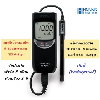 HI99301 เครื่องวัดค่า EC/TDS Meter (ช่วงสูง) ในน้ำแบบภาคสนาม (กันน้ำ) ยี่ห้อ HANNA