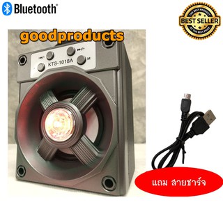 goodproducts ลำโพงบลูทูธ เสียงดี เบสแน่น คุณภาพเยี่ยม รุ่นKTS-1018 *แถมสายชาร์จ* flashsale flashdeals