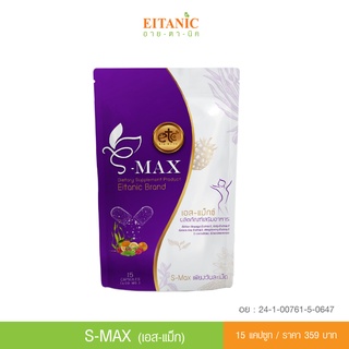 อายตานิค ยาลดเอส-แม็กซ์ S-MAX สูตรบอกลาเร่งเผาผลาญ ×2 ของแท้100% ดื้อยาทานได้ ลดทุกสัดส่วน