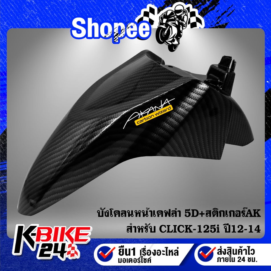 บังโคลนหน้า CLICK-125i ปี12-14,คลิก125i ปี12 เคฟล่า 5 มิติ + สติกเกอร์AK
