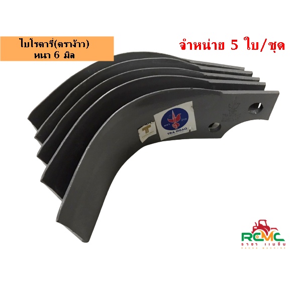 ใบมีดโรตารี่ ใบจอบหมุน ใบตีดิน (ตราง้าว) ซ้าย(L)-ขวา(R) หนา 6 มิล (เซ็ท 5 ใบ) เหมาะสำหรับรถไถนาแทรคเตอร์คูโบต้า