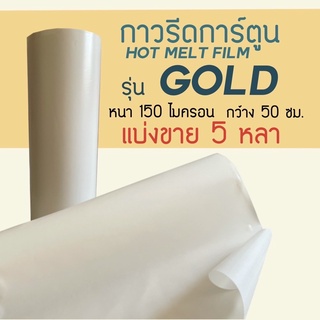 กาวรีดการ์ตูน รุ่น GOLD ความหนา 150ไมครอน หน้ากว้าง 50ซม.🔺แบ่งขาย 5 หลา🔺