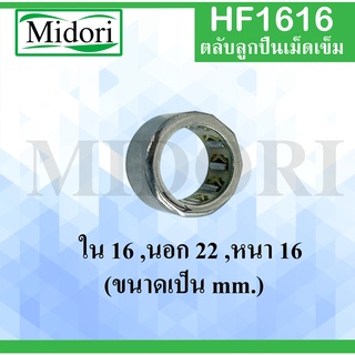 HF1616 ตลับลูกปืนเม็ดเข็มแบบทางเดียว ขนาด ใน 16 นอก 22 หนา 16 มม. (ONE WEY NEEDLE BEARING) HF 1616