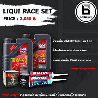 Mr.Balon ชุดเปลี่ยนถ่ายน้ำมันเครื่อง LIQUI MOLY RACE ขั้นพื้นฐาน สำหรับ New Vespa ทุกรุ่น