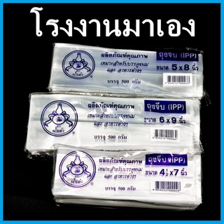 ถุงพับข้าง เนื้อ IPP 1 แพ็ค (500 g.)