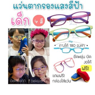 แว่นกรองแสงสีฟ้าเด็ก แว่นตาเล่นมือถือ แว่นตาเรียนออนไลน์ สำหรับเด็ก 3-12 ปี ฟรีกล่องแว่นและผ้าเช็ดเลนส์ พร้อมส่ง