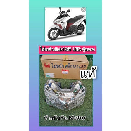 ไฟหน้าคลิก125i.led.รุ่นแรก​ แท้เบิกศูนย์Honda.33110-K60-T01