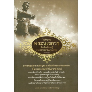 หนังสือ  "ไขตำนานพระนเรศวร" (ราคา 140 บาท ลดเหลือ 112 บาท)