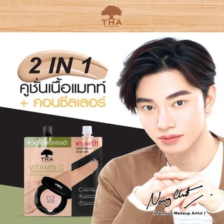 Siripatcha VitaminC Cushion&amp;Concealer SPF15 PA+++ วิตามินซีคูชั่นและคอนซีลเลอร์ 2in1รวมไว้ในซองเดียว(ฑาบายน้องฉัตร)CMT04