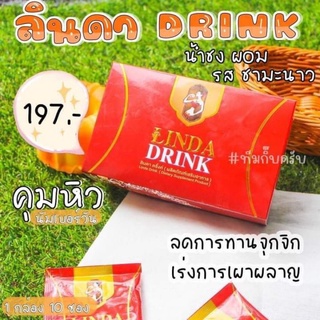 📌พร้อมส่ง‼️น้ำชงเอวบาง น้ำชงลินดา Linda drink💢แถมขวดชงฟรีทุกกล่อง💢