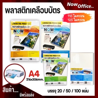 พลาสติกเคลือบบัตร NOW ขนาด A4 (216x306 mm.) บรรจุ 100 แผ่น หนา 115,125 mic แผ่นเคลือบ เคลือบร้อน