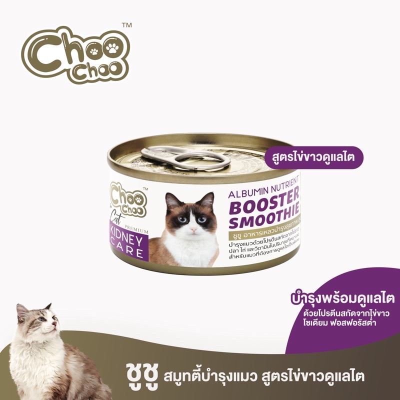 Cat Food 45 บาท ChooChoo ขูชู อาหารเสริมบำรุงแมว สมูทตี้สูตรไข่ขาวดูแลไต 1 กระป๋อง ทานง่าย หอม อร่อย 80 กรัม Pets