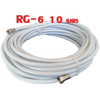 สายอากาศ RG-6 ความยาว 10 เมตร พร้อมแจ็คหัวท้าย - สีขาว RG-6 length 10 meters - White