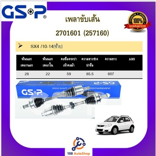 เพลาขับเส้น เพลาเส้น GSP สำหรับรถซูซูกิ เอสเอ็กซ์4 SUZUKI SX4