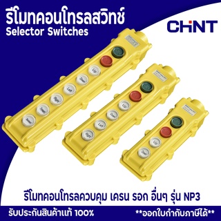 CHINT รีโมทคอนโทรลแบบสวิทช์ปุ่มกด รุ่น NP3 ควบคุม เครน รอก อื่นๆ