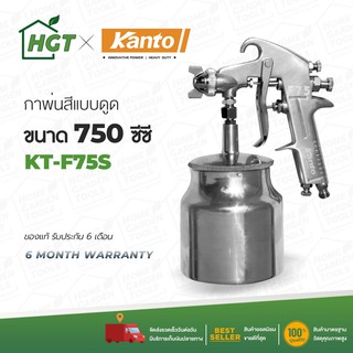 กาพ่นสี กระป๋องล่าง กาพ่นสีล่าง กาพ่นสีหงาย กาพ่นสีถังบน KANTO รุ่น KT-F75S , รุ่น KT-F75G - มีเก็บปลายทาง COD