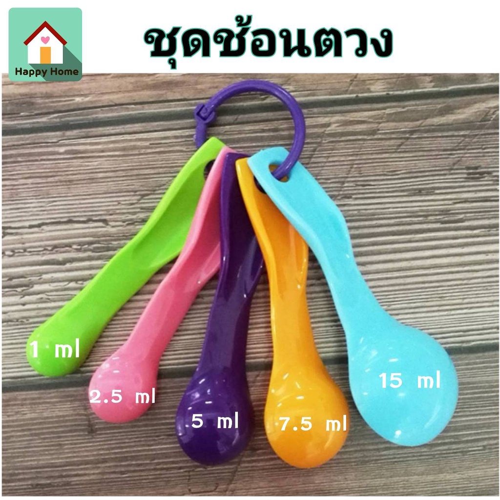 ช้อนตวง ช้อนตวงพลาสติก ชุดช้อนตวง 1 ชุดมี 5 ชิ้น พลาสติกเกรดคุณภาพ สีสันสดใส อุปกรณ์เบเกอรี่ 🚚 ส่งฟรี ใช้ร่วมกับคูปอง