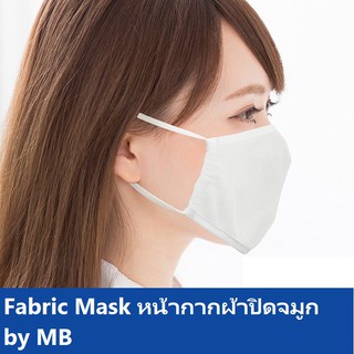 Fabric Mask หน้ากากผ้ากันไรฝุ่น by MB (แพ็ค 3 ชิ้น)