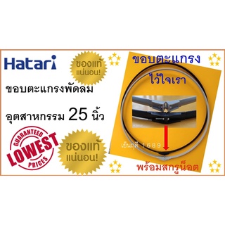 ขอบตะแกรง พัดลมอุตสาหกรรม 25 นิ้ว , พร้อมสกรูน็อต , ขอบรัดตะแกรงพัดลม ,  "สำหรับพัดลมอุตสาหกรรม ฮาตาริ 25 นิ้ว ทุกรุ่น"